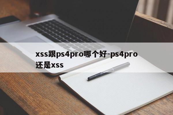 xss跟ps4pro哪个好-ps4pro还是xss