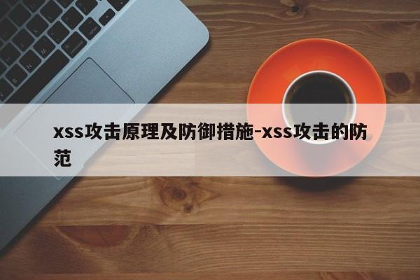 xss攻击原理及防御措施-xss攻击的防范