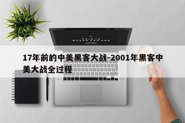 17年前的中美黑客大战-2001年黑客中美大战全过程