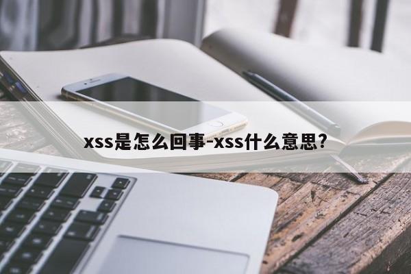 xss是怎么回事-xss什么意思?