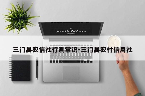 三门县农信社行测常识-三门县农村信用社