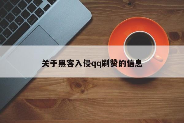 关于黑客入侵qq刷赞的信息