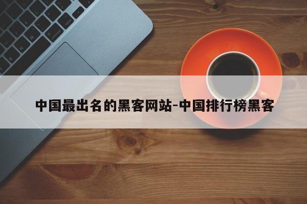 中国最出名的黑客网站-中国排行榜黑客