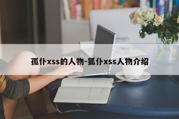 孤仆xss的人物-狐仆xss人物介绍