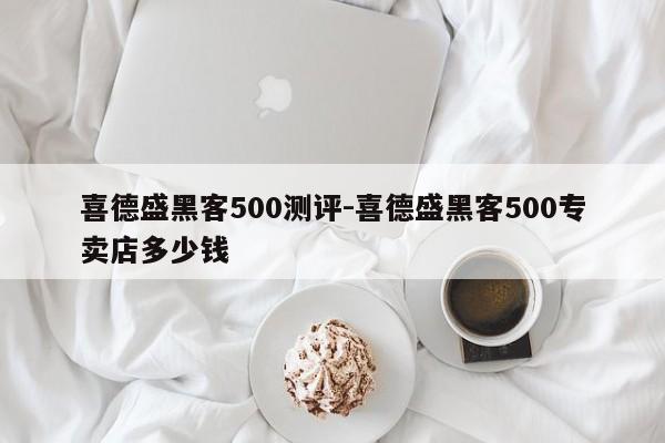 喜德盛黑客500测评-喜德盛黑客500专卖店多少钱