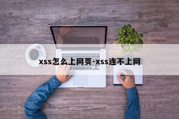 xss怎么上网页-xss连不上网