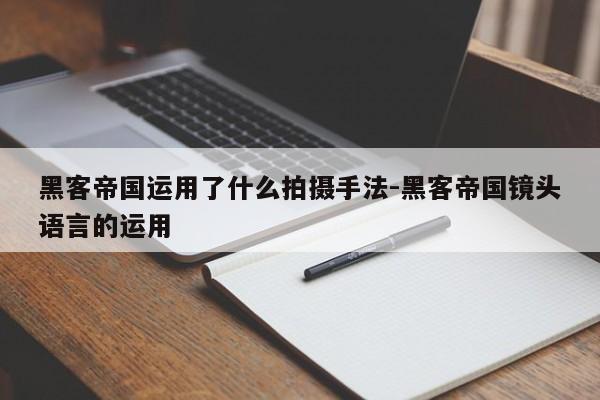 黑客帝国运用了什么拍摄手法-黑客帝国镜头语言的运用