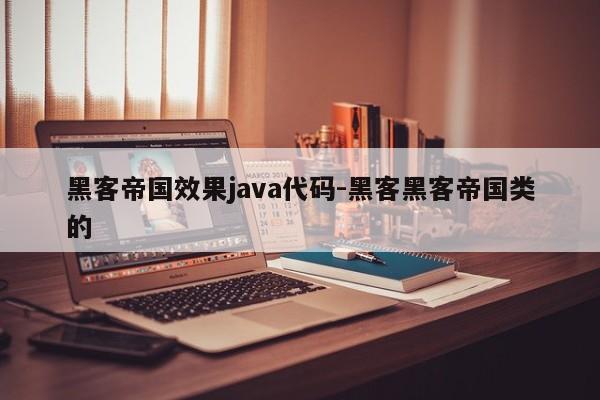 黑客帝国效果java代码-黑客黑客帝国类的