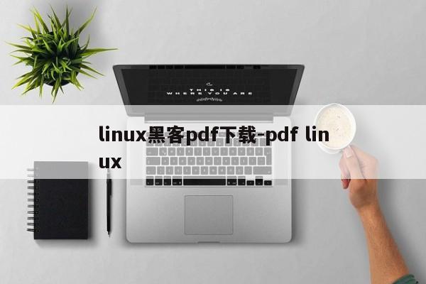 linux黑客pdf下载-pdf linux