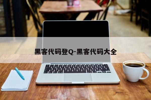 黑客代码登Q-黑客代码大全