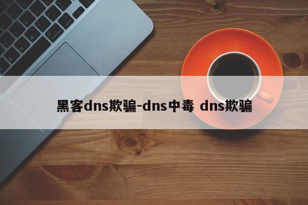 黑客dns欺骗-dns中毒 dns欺骗