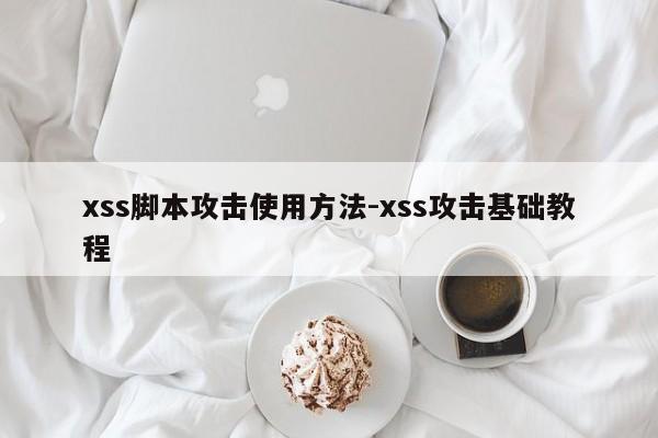 xss脚本攻击使用方法-xss攻击基础教程