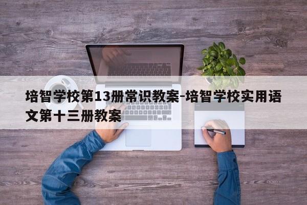 培智学校第13册常识教案-培智学校实用语文第十三册教案