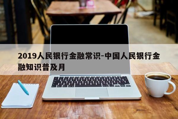 2019人民银行金融常识-中国人民银行金融知识普及月