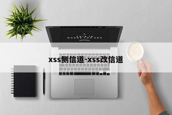 xss侧信道-xss改信道