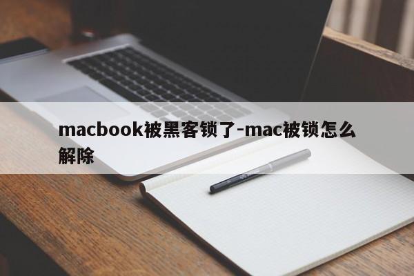 macbook被黑客锁了-mac被锁怎么解除