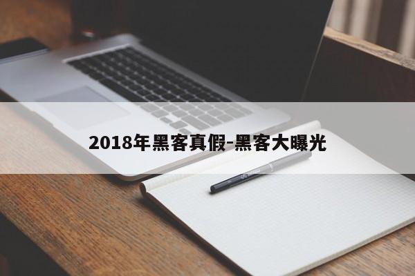 2018年黑客真假-黑客大曝光