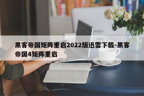 黑客帝国矩阵重启2022版迅雷下载-黑客帝国4矩阵重启