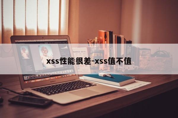 xss性能很差-xss值不值