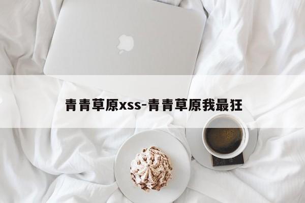 青青草原xss-青青草原我最狂