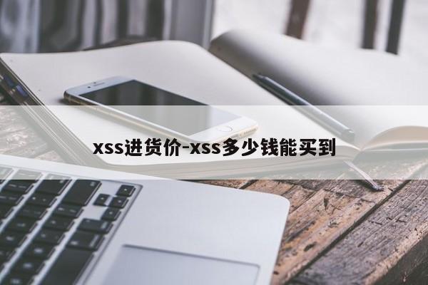 xss进货价-xss多少钱能买到