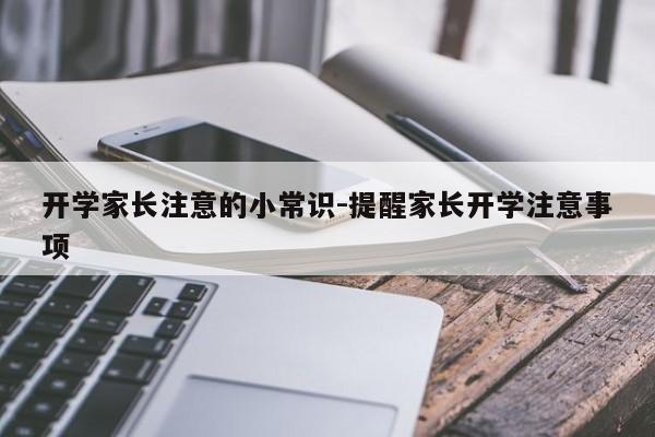 开学家长注意的小常识-提醒家长开学注意事项