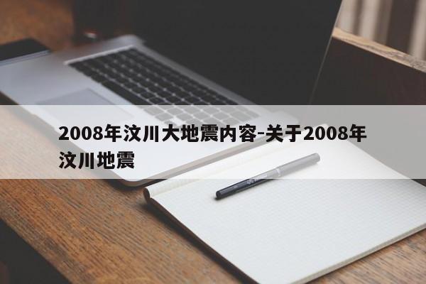 2008年汶川大地震内容-关于2008年汶川地震