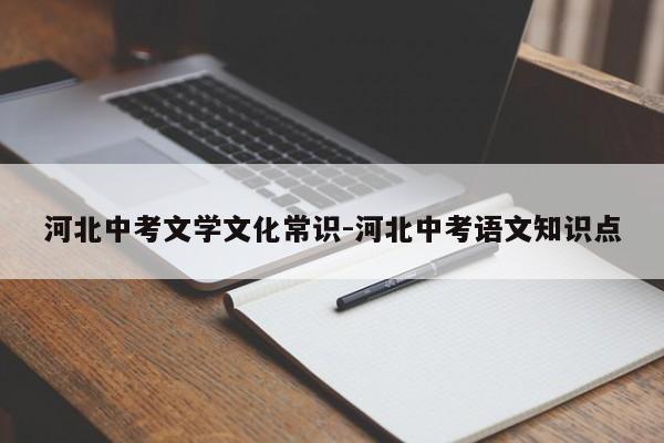 河北中考文学文化常识-河北中考语文知识点