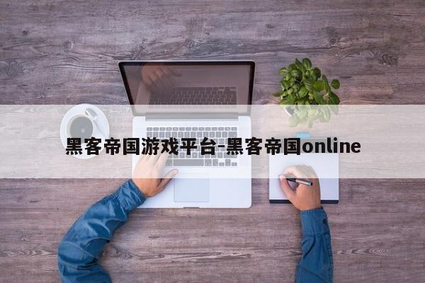 黑客帝国游戏平台-黑客帝国online