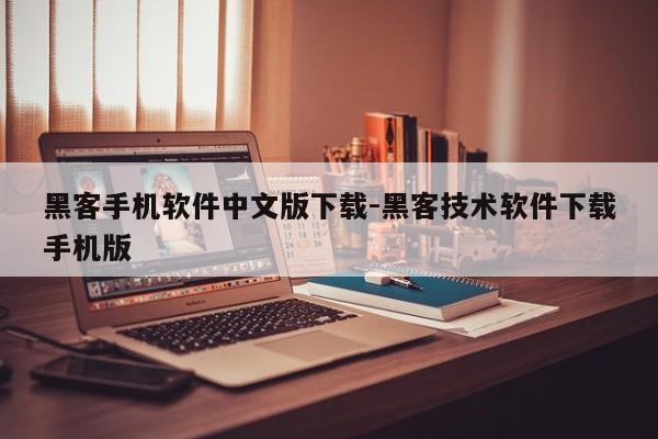 黑客手机软件中文版下载-黑客技术软件下载手机版