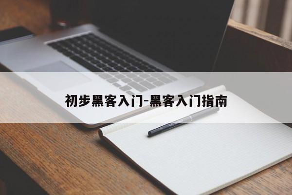 初步黑客入门-黑客入门指南