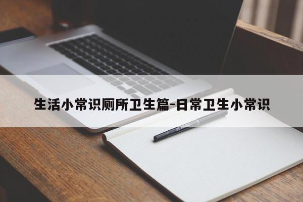 生活小常识厕所卫生篇-日常卫生小常识