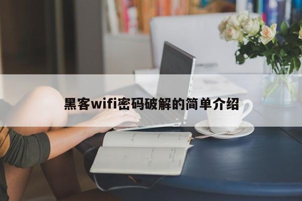 黑客wifi密码破解的简单介绍