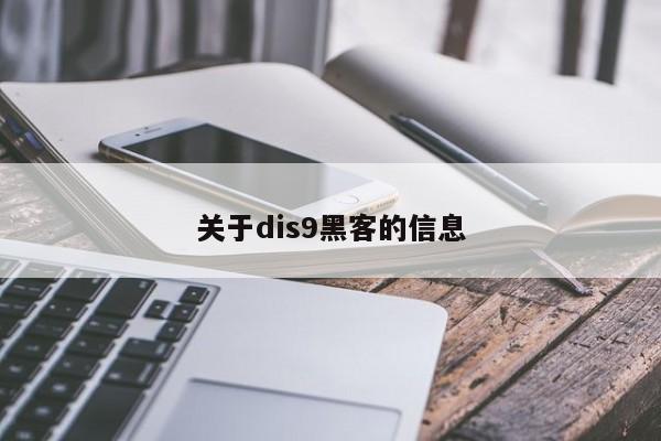 关于dis9黑客的信息