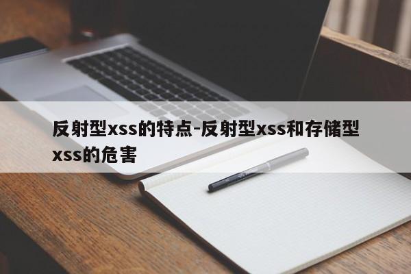 反射型xss的特点-反射型xss和存储型xss的危害