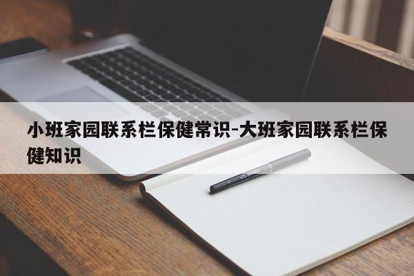 小班家园联系栏保健常识-大班家园联系栏保健知识