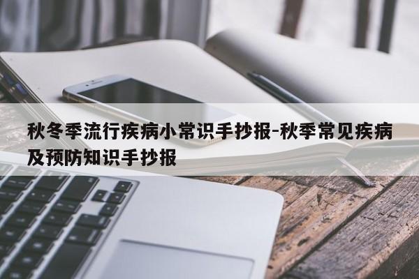 秋冬季流行疾病小常识手抄报-秋季常见疾病及预防知识手抄报