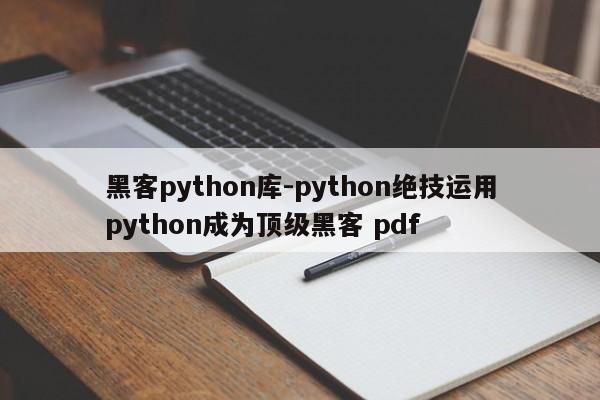 黑客python库-python绝技运用python成为顶级黑客 pdf