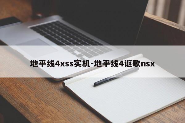 地平线4xss实机-地平线4讴歌nsx