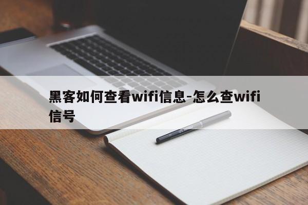 黑客如何查看wifi信息-怎么查wifi信号