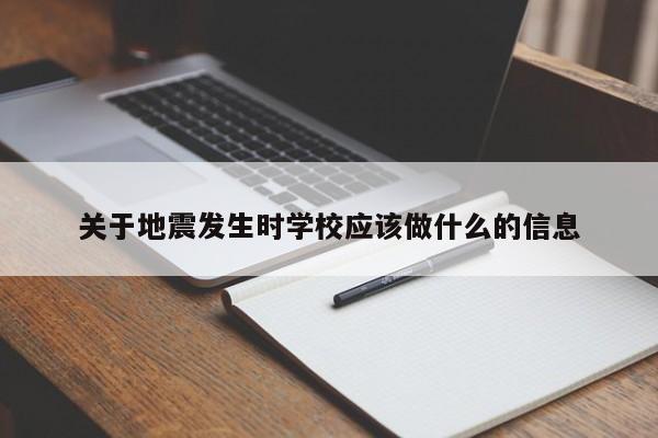 关于地震发生时学校应该做什么的信息