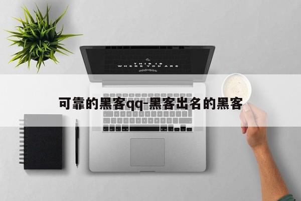 可靠的黑客qq-黑客出名的黑客