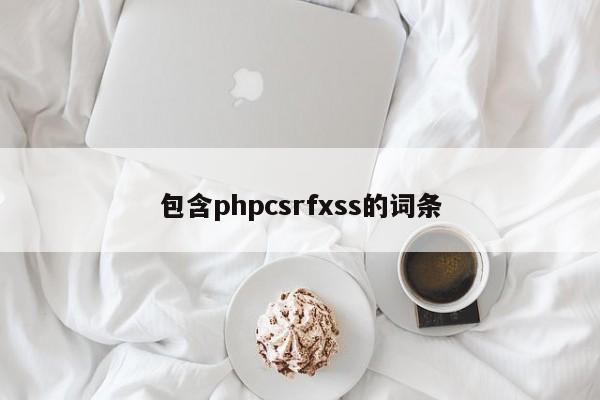 包含phpcsrfxss的词条