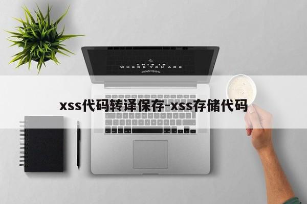 xss代码转译保存-xss存储代码