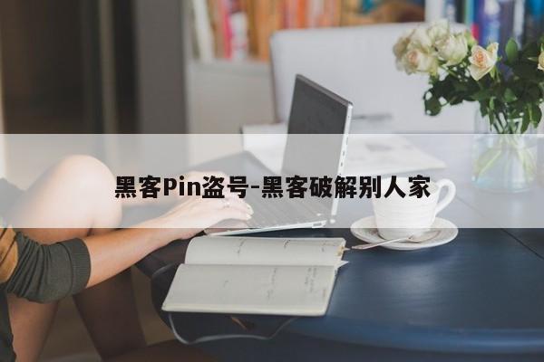 黑客Pin盗号-黑客破解别人家