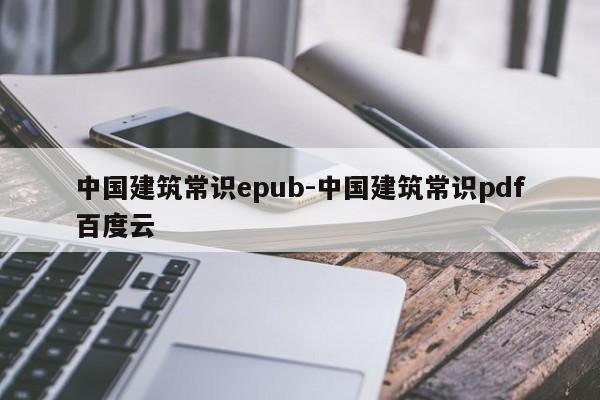 中国建筑常识epub-中国建筑常识pdf百度云