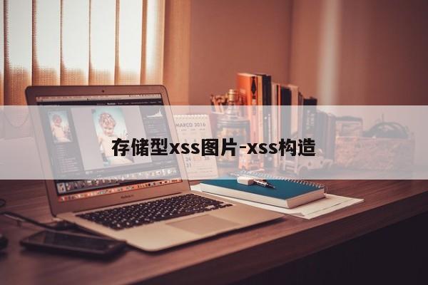 存储型xss图片-xss构造