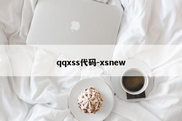 qqxss代码-xsnew