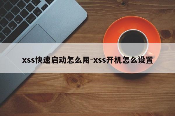 xss快速启动怎么用-xss开机怎么设置