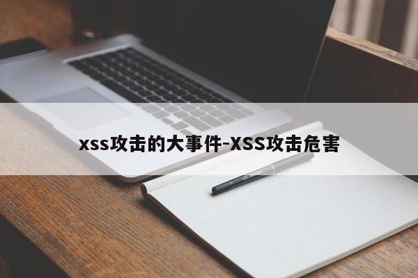 xss攻击的大事件-XSS攻击危害